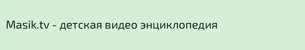 Masik.tv - детская видео энциклопедия